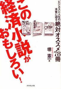 この経済小説がおもしろい! ビジネスと人生の本質に迫る絶対オススメ78冊/堺憲一