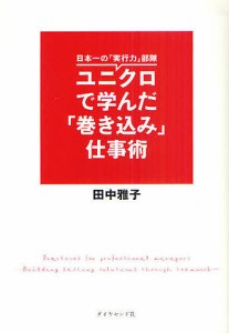 ユニクロで学んだ「巻き込み」仕事術 日本一の「実行力」部隊/田中雅子