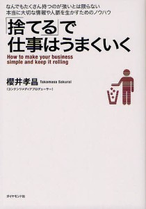 「捨てる」で仕事はうまくいく/櫻井孝昌