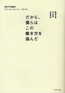 だから、僕らはこの働き方を選んだ 東京R不動産のフリーエージェント・スタイル/馬場正尊/林厚見/吉里裕也