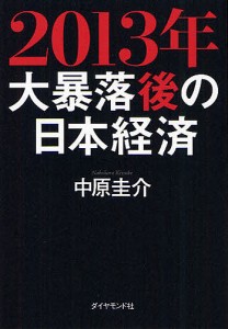 2013年大暴落後の日本経済/中原圭介