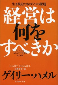 経営は何をすべきか 生き残るための5つの課題/ゲイリー・ハメル/有賀裕子