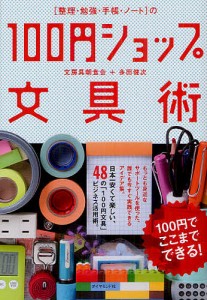 〈整理・勉強・手帳・ノート〉の１００円ショップ文具術　１００円でここまでできる！/文房具朝食会/多田健次