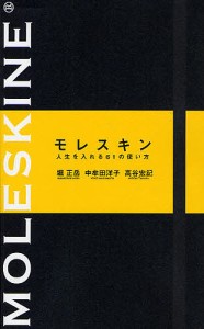 モレスキン 人生を入れる61の使い方 通常版/堀正岳/中牟田洋子/高谷宏記