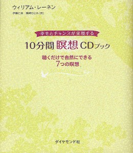 10分間瞑想CDブック 幸せとチャンスが実現する 聴くだけで自然にできる7つの瞑想/ウィリアム・レーネン/伊藤仁彦/磯崎ひとみ