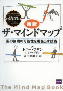 ザ・マインドマップ 脳の無限の可能性を引き出す技術/トニー・ブザン/バリー・ブザン/近田美季子