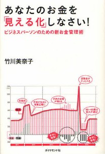 あなたのお金を「見える化」しなさい! ビジネスパーソンのための新お金管理術/竹川美奈子