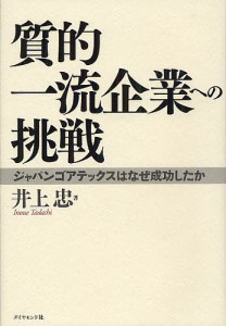 質的一流企業への挑戦 ジャパンゴアテックスはなぜ成功したか/井上忠