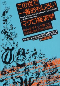 この世で一番おもしろいマクロ経済学 みんながもっと豊かになれるかもしれない16講/ヨラム・バウマン/グレディ・クライン