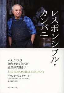 レスポンシブル・カンパニー パタゴニアが40年かけて学んだ企業の責任とは/イヴォン・シュイナード/ヴィンセント・スタンリー