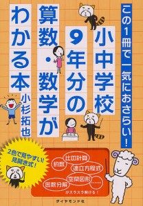 小中学校9年分の算数・数学がわかる本 この1冊で一気におさらい!/小杉拓也