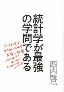 統計学が最強の学問である データ社会を生き抜くための武器と教養/西内啓