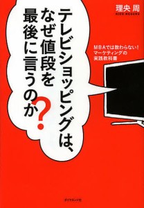 テレビショッピングは、なぜ値段を最後に言うのか? MBAでは教わらない!マーケティングの実践教科書/理央周