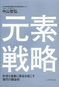 元素戦略 科学と産業に革命を起こす現代の錬金術/中山智弘