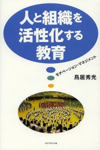 人と組織を活性化する教育 モチベーション・マネジメント/鳥居秀光