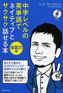 中学レベルの英単語でネイティブとサクサク話せる本 会話力編/ニック・ウィリアムソン