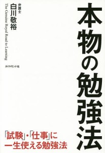 本物の勉強法 「試験」・「仕事」に一生使える勉強法/白川敬裕