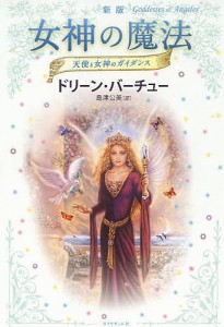 女神の魔法 天使と女神のガイダンス/ドリーン・バーチュー/島津公美