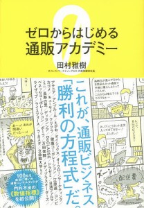 ゼロからはじめる通販アカデミー/田村雅樹