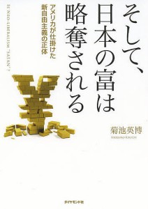 そして、日本の富は略奪される アメリカが仕掛けた新自由主義の正体 IS NEO-LIBERALISM “SATAN”?