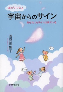 運がよくなる宇宙からのサイン あなたにもサインは来ている/浅見帆帆子