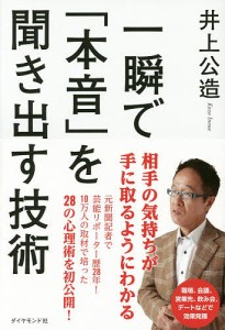 一瞬で「本音」を聞き出す技術/井上公造