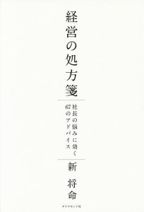 経営の処方箋 社長の悩みに効く67のアドバイス/新将命