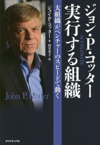 ジョン・P・コッター実行する組織 大組織がベンチャーのスピードで動く/ジョンＰ．コッター/村井章子