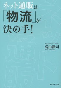 ネット通販は「物流」が決め手!/高山隆司