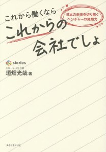 これから働くならこれからの会社でしょ 日本の未来を切り拓くベンチャーの発想力/垣畑光哉