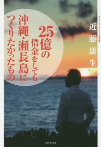 25億の借金をしても沖縄・瀬長島につくりたかったもの/近藤康生