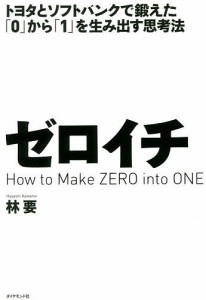 ゼロイチ トヨタとソフトバンクで鍛えた「0」から「1」を生み出す思考法/林要