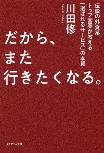 だから、また行きたくなる。 伝説の外資系トップ営業が教える「選ばれるサービス」の本質/川田修