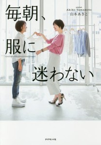 毎朝、服に迷わない/山本あきこ