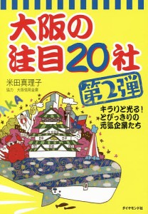 大阪の注目20社 第2弾/米田真理子