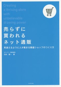 売らずに買われるネット通販　見違えるように人が集まる繁盛ショップのつくり方/石村賢一