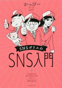 ＳＮＳポリスのＳＮＳ入門/かっぴー