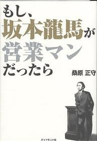 もし、坂本龍馬が営業マンだったら/桑原正守