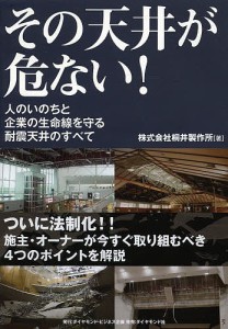 その天井が危ない! 人のいのちと企業の生命線を守る耐震天井のすべて/桐井製作所