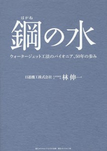 鋼の水 ウォータージェット工法のパイオニア、50年の歩み/林伸一