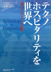 テクノホスピタリティを世界へ 断トツナンバーワンへの挑戦/馬淵将平