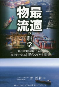 最適物流の科学 舞台は3億6106万km2。海を駆け巡る「眠らない仕事」/菅哲賢