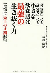 「投資家」にも「経営者」にも小さな飲食店は最強の生き抜く力 飲食店のプロのバックアップで売上の4割の利益も可能に/葛和満博