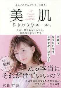 キレイのプレゼンターに贈る「美肌作りの3分ルール」 この一冊であなたもプロ、美肌成分まるわかり/宮田哲朗