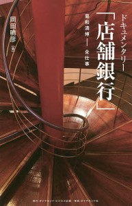 ドキュメンタリー「店舗銀行」　葛和満博−全仕事/岡田晴彦