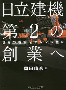 日立建機第2の創業へ 世界の現場をオレンジ色に/岡田晴彦