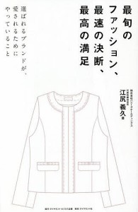 最旬のファッション、最速の決断、最高の満足 選ばれるブランドが、愛されるためにやっていること/江尻義久