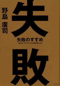 失敗のすすめ 「教える」だけでは人も企業も育たない/野島廣司