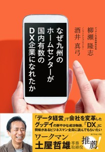 なぜ九州のホームセンターが国内有数のDX企業になれたか/柳瀬隆志/酒井真弓