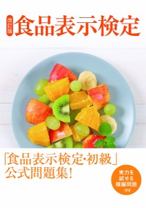 食品表示検定初級・問題集 「食品」の安全と信頼をめざして/食品表示検定協会